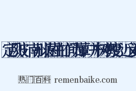 定风波+南州以菌生竹间为蕈，并树鸡瘦?近义词是什么意思的图片